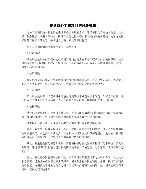 谈谈海外工程项目的风险管理