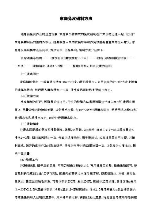 家庭兔皮硝制方法