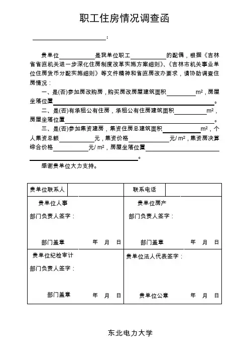 职工住房情况调查函