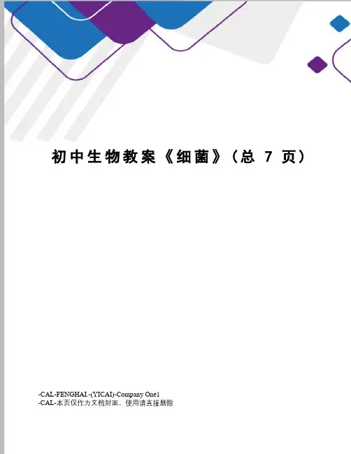 初中生物教案《细菌》