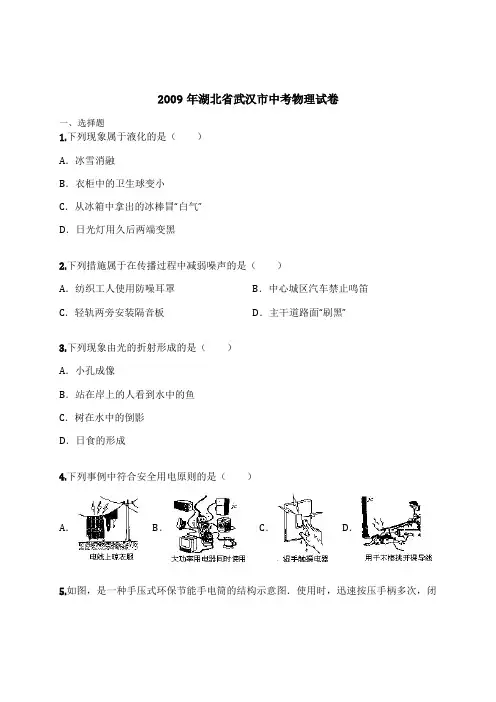 2009年湖北省武汉市中考物理试卷(含解析)