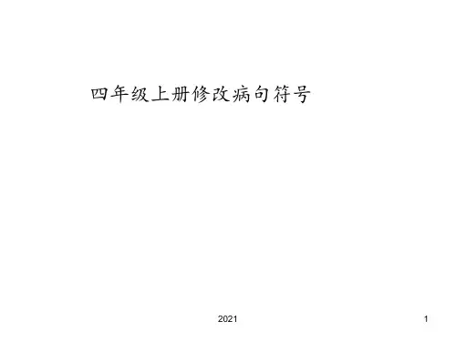 修改病句符号PPT课件