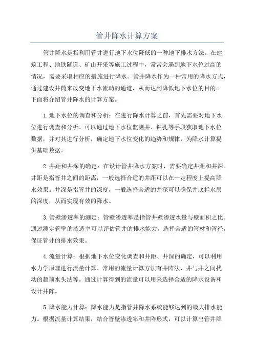 管井降水计算方案