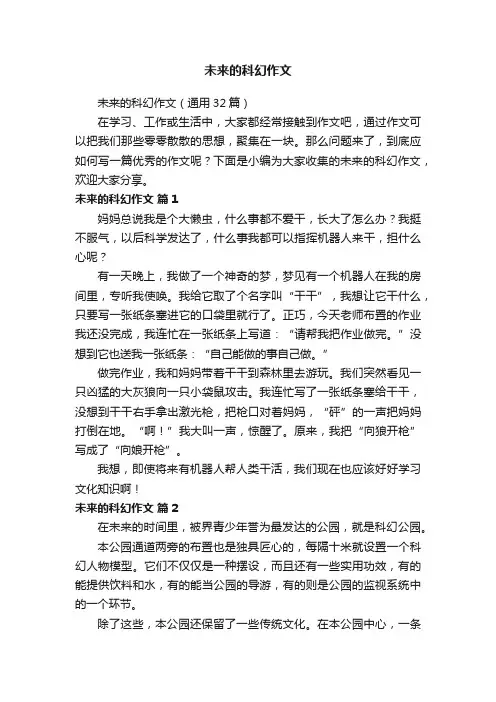 未来的科幻作文（通用32篇）