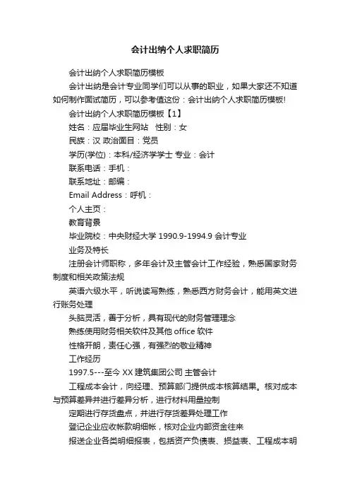 会计出纳个人求职简历
