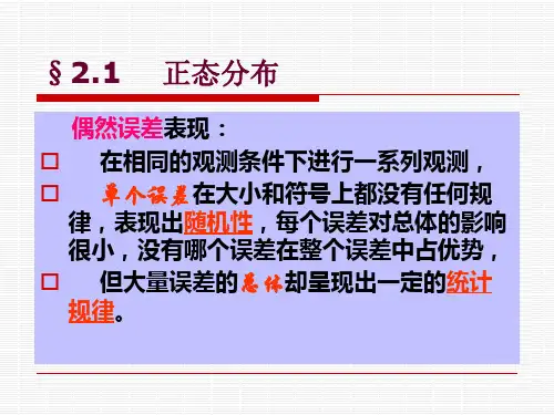第二章  误差分布与精度指标
