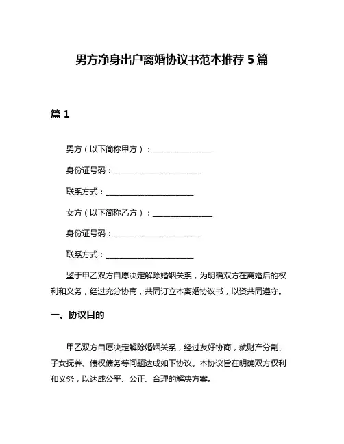 男方净身出户离婚协议书范本推荐5篇