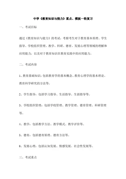 中学《教育知识与能力》重点、模板一轮复习