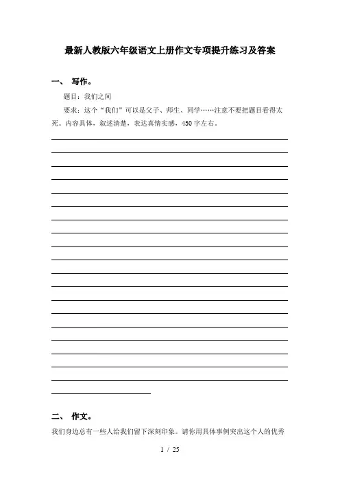 最新人教版六年级语文上册作文专项提升练习及答案