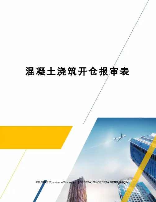 混凝土浇筑开仓报审表