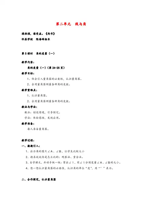 北师大版数学四年级上册第5课时  角的度量(一)