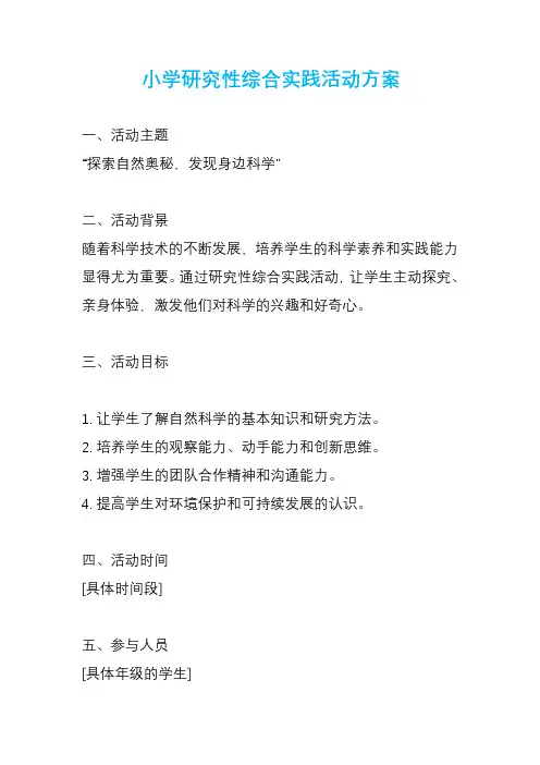 小学研究性综合实践活动方案