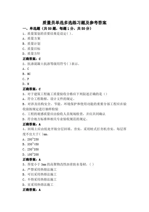 质量员单选多选练习题及参考答案
