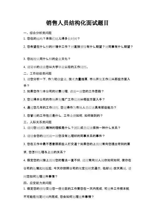 (完整版)销售结构化面试题目