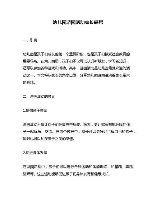 幼儿园游园活动家长感想
