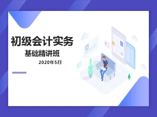 2020初级会计实务第一章 总论ppt课件