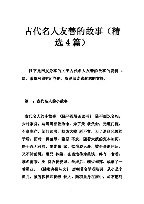 古代名人友善的故事（精选4篇）