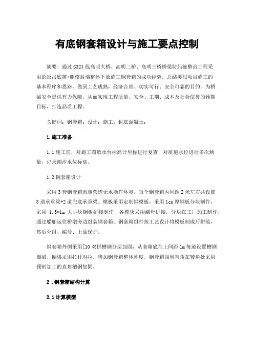 有底钢套箱设计与施工要点控制