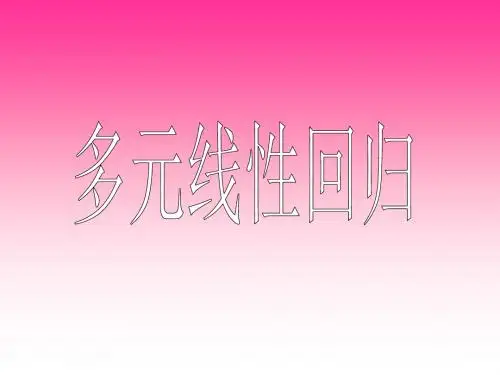 线性回归计算方法及公式