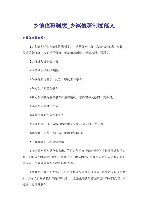 乡镇值班制度_乡镇值班制度范文