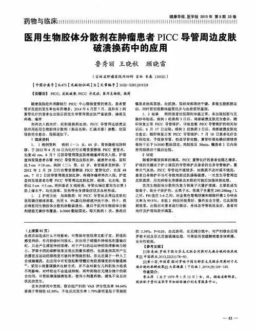 医用生物胶体分散剂在肿瘤患者PICC导管周边皮肤破溃换药中的应用