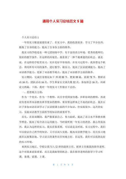 通用个人实习总结范文5篇