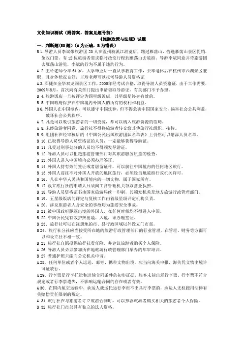 文化知识测试《旅游政策与法规》题库含答案
