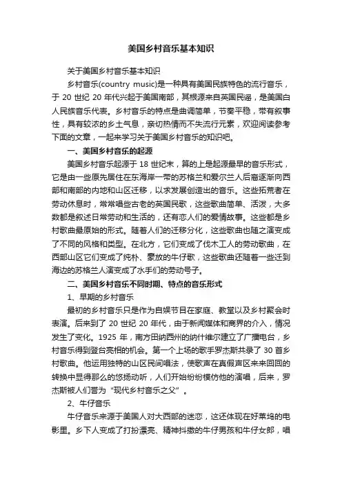 美国乡村音乐基本知识