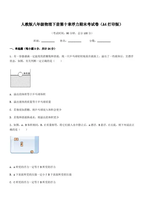 2021年人教版八年级物理下册第十章浮力期末考试卷(A4打印版)