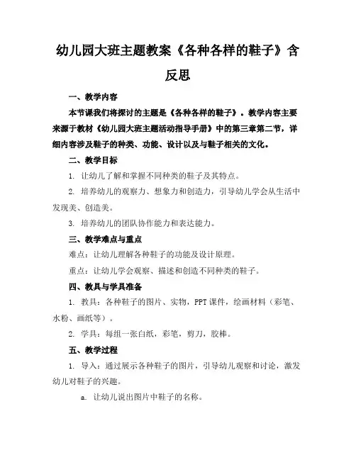 幼儿园大班主题教案《各种各样的鞋子》含反思