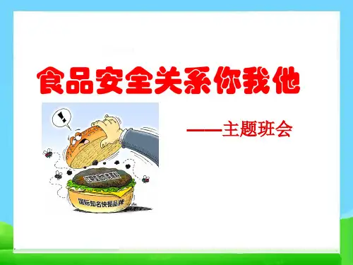 食品安全进校园主题班会PPT课件