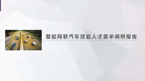 智能网联汽车技能人才需求调研报告