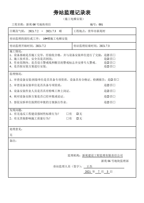 施工电梯安装加节塔吊顶升拆除旁站记录