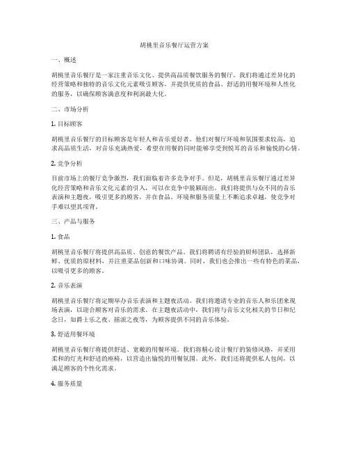 胡桃里音乐餐厅运营方案