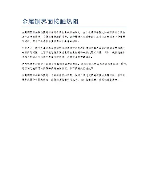 金属铜界面接触热阻