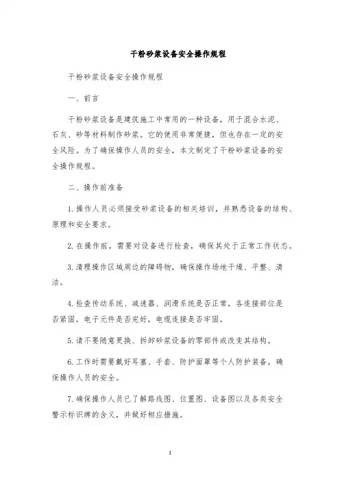 干粉砂浆设备安全操作规程