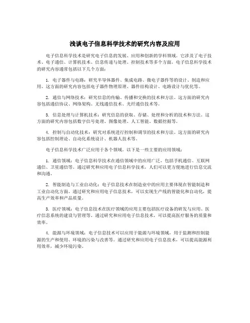 浅谈电子信息科学技术的研究内容及应用