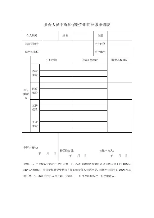 30：参保人员中断参保缴费期间补缴申请表