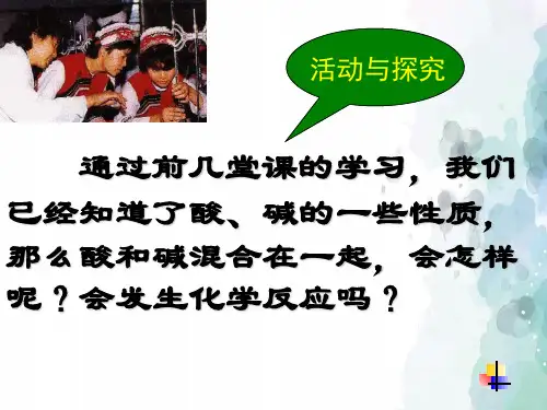 人教版-化学-九年级下册10酸和碱课题2酸和碱的中和反应课件