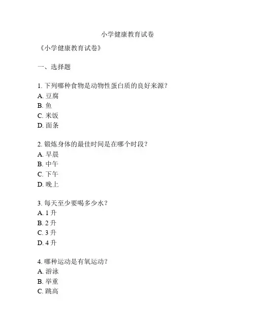 小学健康教育试卷