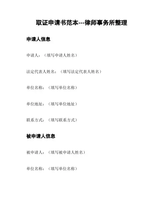 取证申请书范本---律师事务所整理