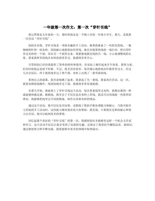 一年级第一次作文：第一次“穿针引线”