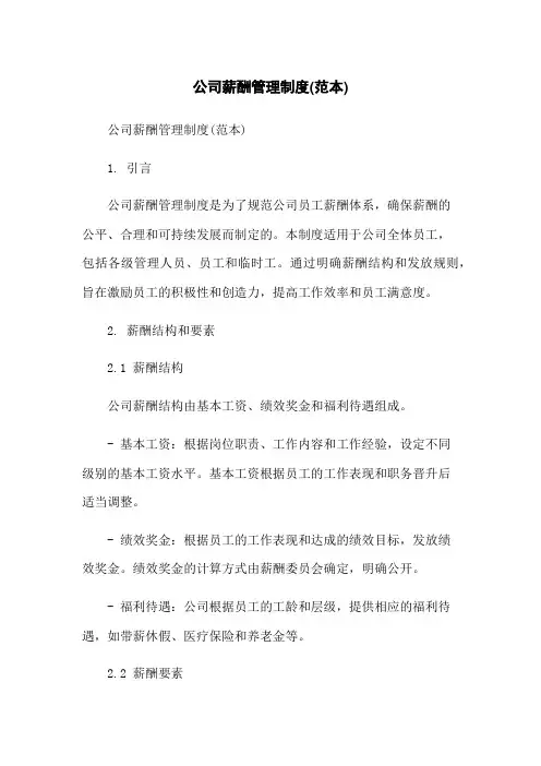 公司薪酬管理制度(范本)
