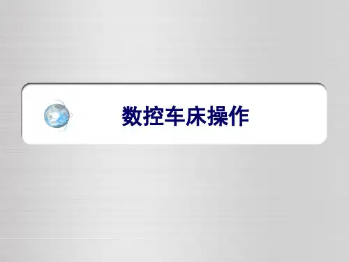 数控车床操作培训课件