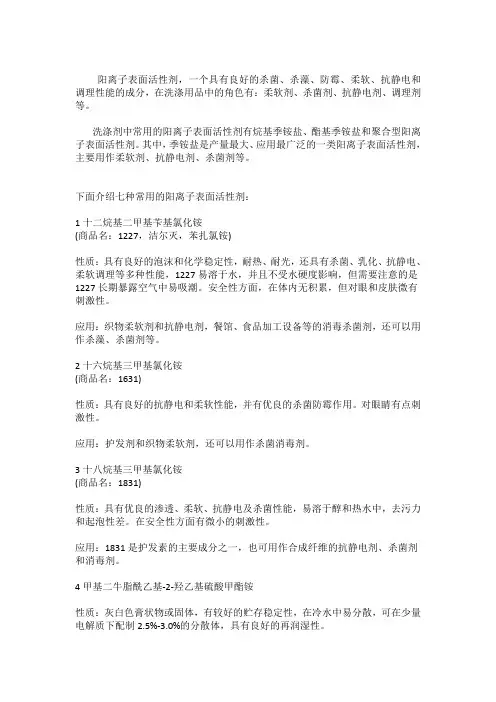 洗涤剂中常用的阳离子表面活性剂
