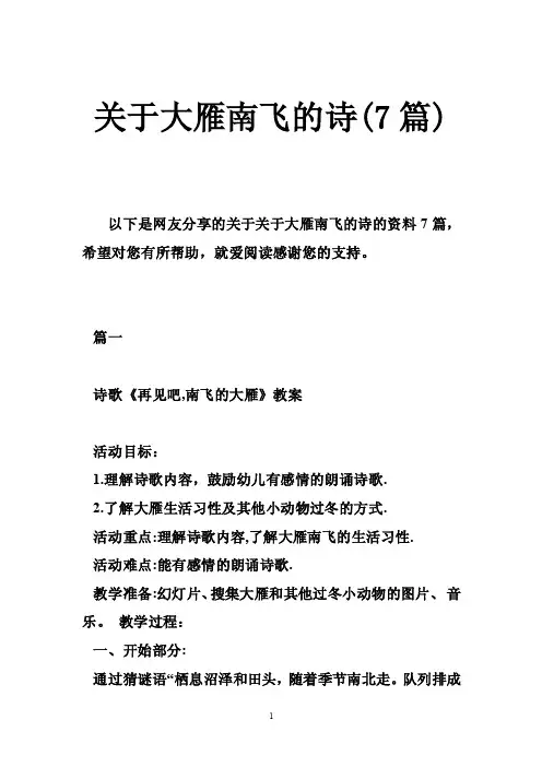 关于大雁南飞的诗（7篇）