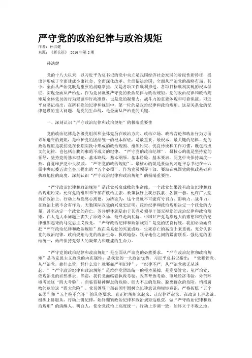 严守党的政治纪律与政治规矩