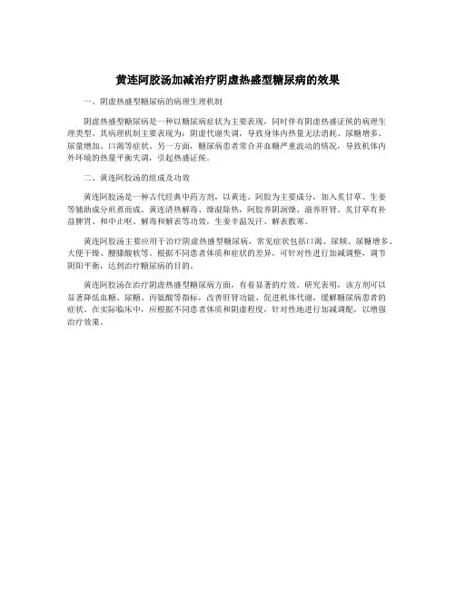 黄连阿胶汤加减治疗阴虚热盛型糖尿病的效果