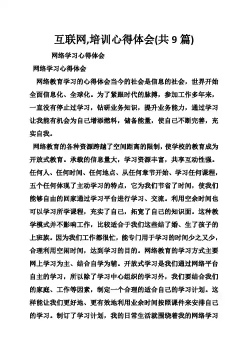 互联网 培训心得体会(共9篇)