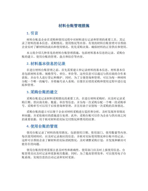 材料台账管理措施